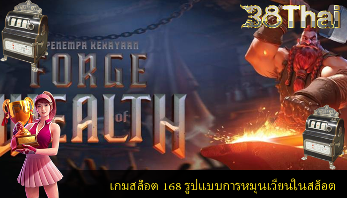 เกมสล็อต 168 รูปแบบการหมุนเวียนในสล็อต