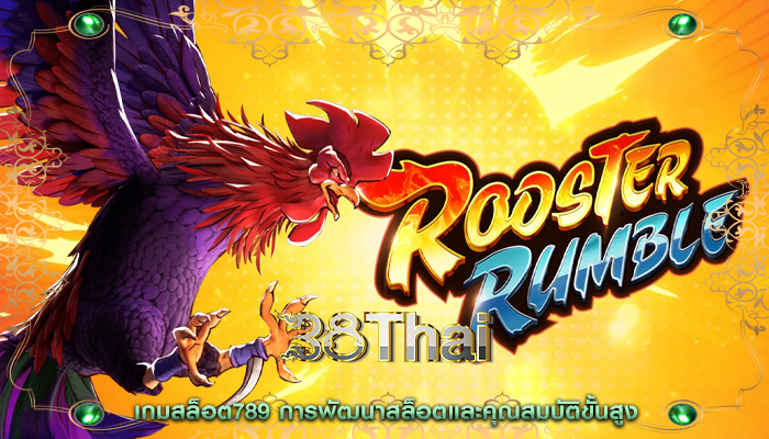 เกมสล็อต789 การพัฒนาสล็อตและคุณสมบัติขั้นสูง