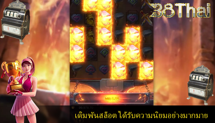 เดิมพันสล็อต ได้รับความนิยมอย่างมากมาย