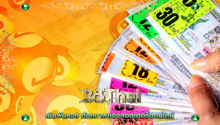 เดิมพันหวย ศักยภาพของลอตเตอรี่ออนไลน์