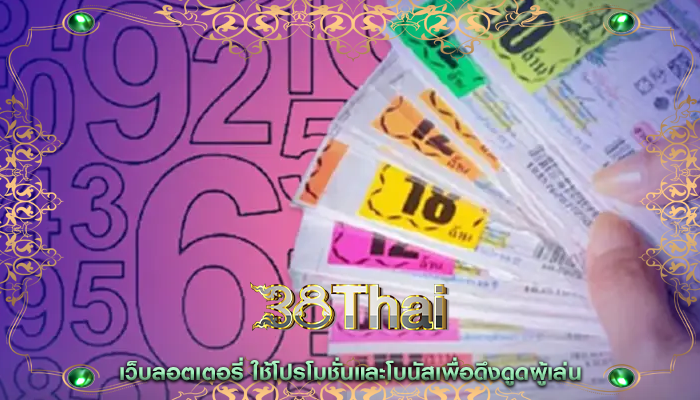เว็บลอตเตอรี่ ใช้โปรโมชั่นและโบนัสเพื่อดึงดูดผู้เล่น