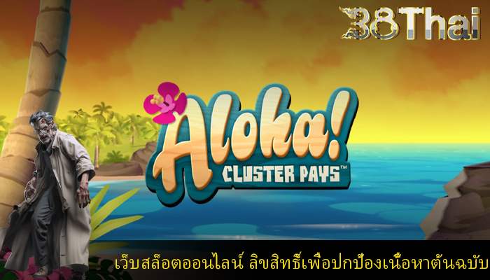 เว็บสล็อตออนไลน์ ลิขสิทธิ์เพื่อปกป้องเนื้อหาต้นฉบับ