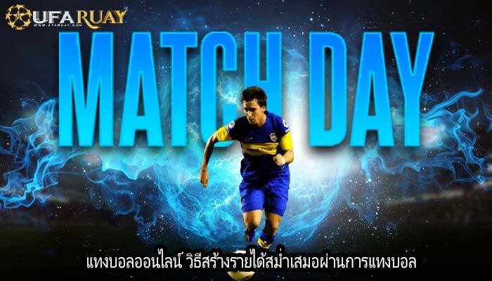 แทงบอลออนไลน์ วิธีสร้างรายได้สม่ำเสมอผ่านการแทงบอล