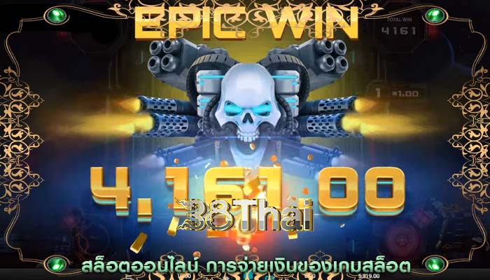 สล็อตออนไลน์ การจ่ายเงินของเกมสล็อต