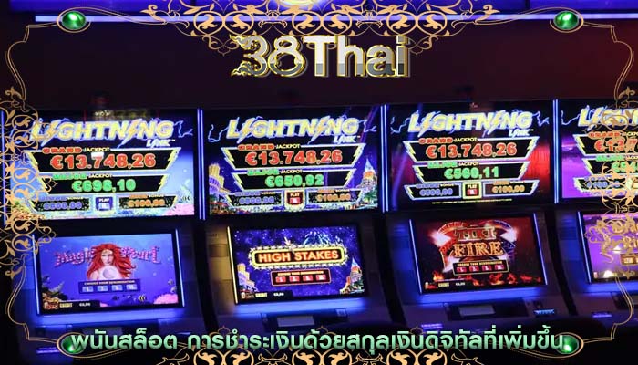 พนันสล็อต การชำระเงินด้วยสกุลเงินดิจิทัลที่เพิ่มขึ้น