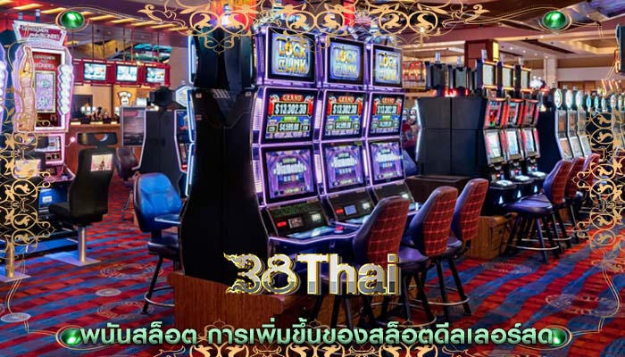 พนันสล็อต การเพิ่มขึ้นของสล็อตดีลเลอร์สด