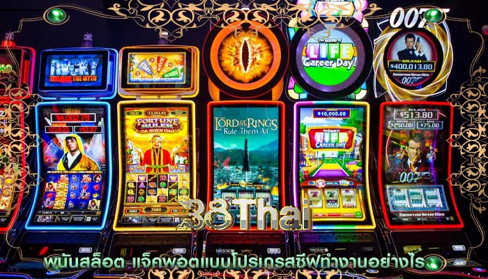 พนันสล็อต แจ็คพอตแบบโปรเกรสซีฟทำงานอย่างไร