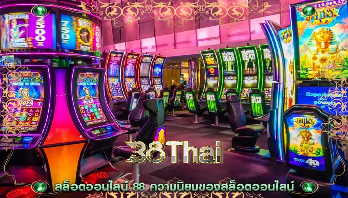 สล็อตออนไลน์ 88 ความนิยมของสล็อตออนไลน์