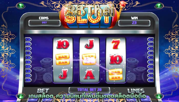 เกมสล็อต ความนิยมที่เพิ่มขึ้นของสล็อตมือถือ