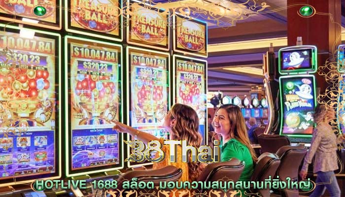 hotlive 1688 สล็อต มอบความสนุกสนานที่ยิ่งใหญ่
