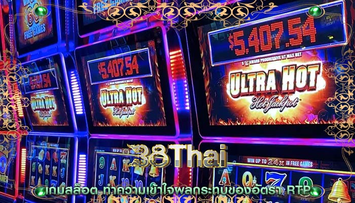 เกมสล็อต ทำความเข้าใจผลกระทบของอัตรา RTP 
