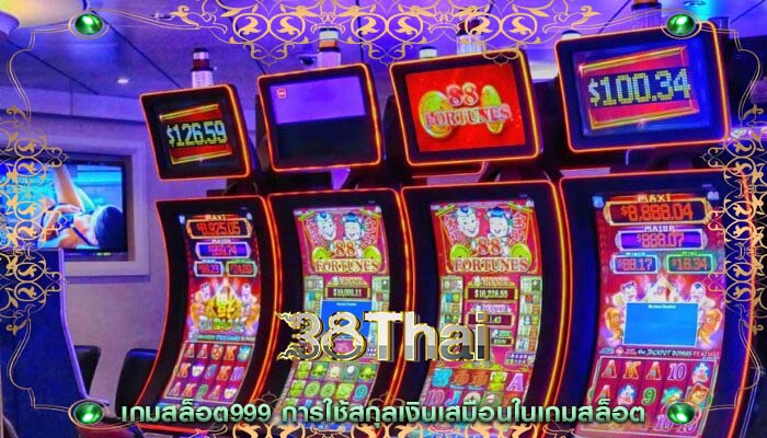 เกมสล็อต999 การใช้สกุลเงินเสมือนในเกมสล็อต