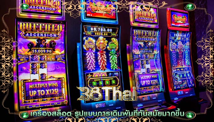 เครื่องสล็อต รูปแบบการเดิมพันที่ทันสมัยมากขึ้น