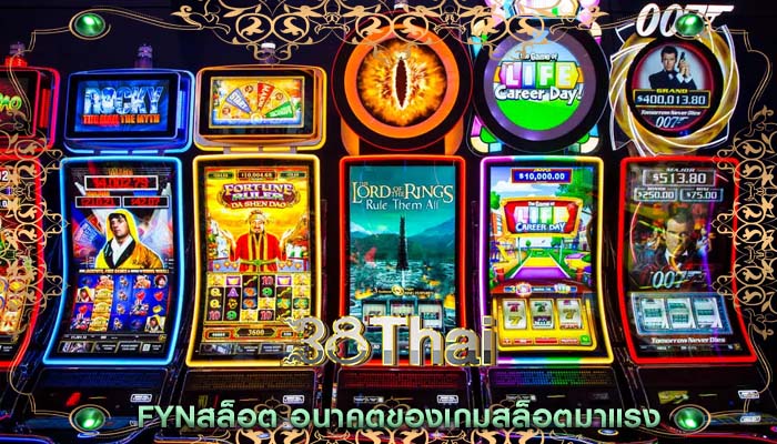 fynสล็อต อนาคตของเกมสล็อตมาแรง