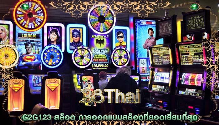 g2g123 สล็อต การออกแบบสล็อตที่ยอดเยี่ยมที่สุด