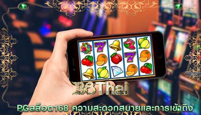 pgสล็อต168 ความสะดวกสบายและการเข้าถึง
