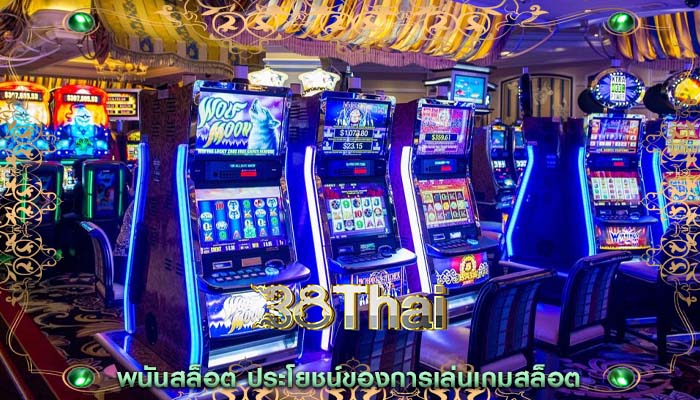 พนันสล็อต ประโยชน์ของการเล่นเกมสล็อต
