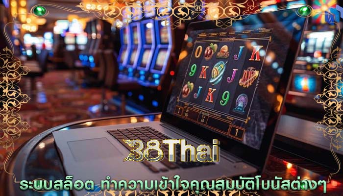 ระบบสล็อต ทำความเข้าใจคุณสมบัติโบนัสต่างๆ