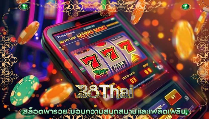 สล็อตพารวย มอบความสนุกสนานและเพลิดเพลิน