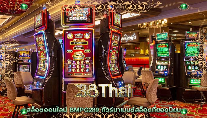 สล็อตออนไลน์ bmpg289 ทัวร์นาเมนต์สล็อตที่ยอดนิยม