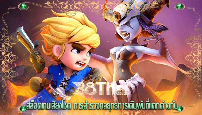 สล็อตเกมเสี่ยงโชค การสำรวจกลยุทธ์การเดิมพันที่แตกต่างกัน