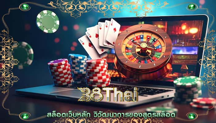สล็อตเว็บหลัก วิวัฒนาการของสูตรสล็อต