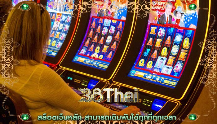 สล็อตเว็บหลัก สามารถเดิมพันได้ทุกที่ทุกเวลา