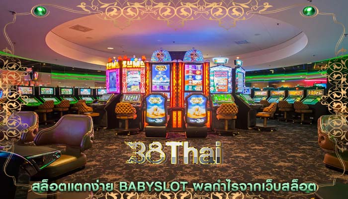 สล็อตแตกง่าย babyslot ผลกำไรจากเว็บสล็อต