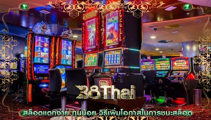 สล็อตแตกง่าย ทุนน้อย วิธีเพิ่มโอกาสในการชนะสล็อต