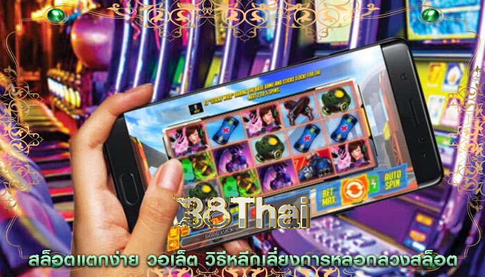 สล็อตแตกง่าย วอเล็ต วิธีหลีกเลี่ยงการหลอกลวงสล็อต