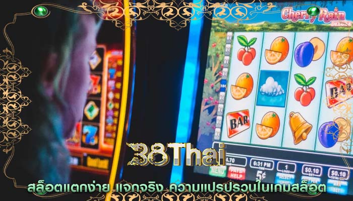 สล็อตแตกง่าย แจกจริง ความแปรปรวนในเกมสล็อต