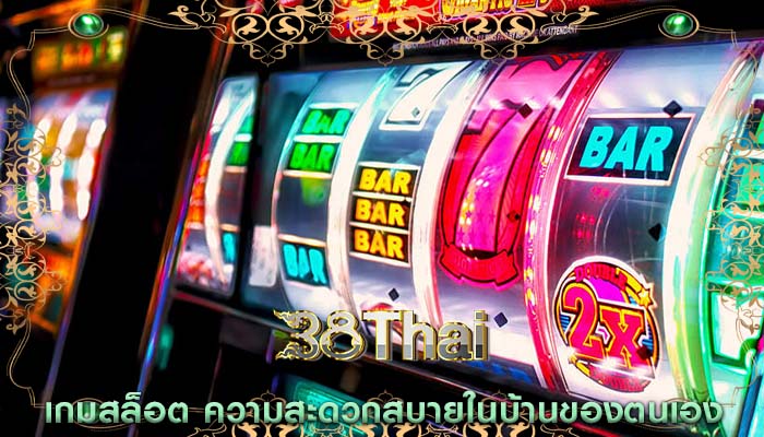 เกมสล็อต ความสะดวกสบายในบ้านของตนเอง