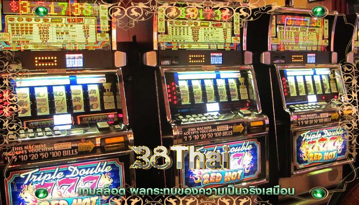 เกมสล็อต ผลกระทบของความเป็นจริงเสมือน