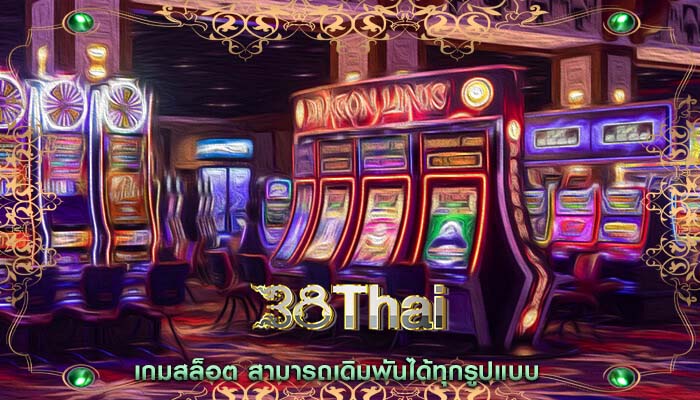 เกมสล็อต สามารถเดิมพันได้ทุกรูปแบบ