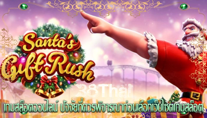 เกมสล็อตออนไลน์ ปัจจัยที่ควรพิจารณาก่อนเลือกเว็บไซต์เกมสล็อต