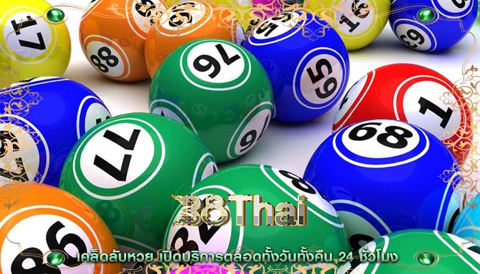 เคล็ดลับหวย เปิดบริการตลอดทั้งวันทั้งคืน 24 ชั่วโมง