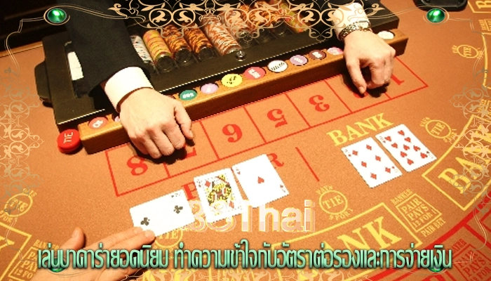 เล่นบาคาร่ายอดนิยม ทำความเข้าใจกับอัตราต่อรองและการจ่ายเงิน