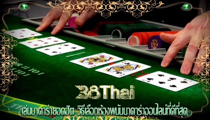 เล่นบาคาร่ายอดฮิต วิธีเลือกห้องพนันบาคาร่าออนไลน์ที่ดีที่สุด