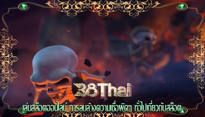 เล่นสล็อตออนไลน์ การลบล้างความเชื่อผิดๆ ทั่วไปเกี่ยวกับสล็อต