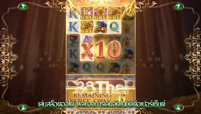 เล่นสล็อตออโต้ ผลของการเล่นอัตโนมัติต่อเปอร์เซ็นต์