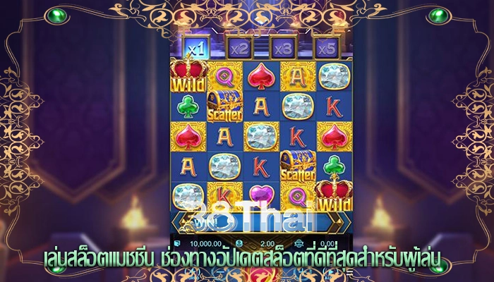 เล่นสล็อตแมชชีน ช่องทางอัปเดตสล็อตที่ดีที่สุดสำหรับผู้เล่น