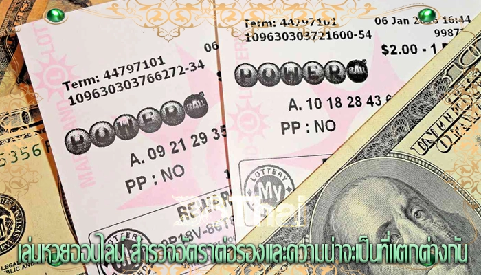 เล่นหวยออนไลน์ สำรวจอัตราต่อรองและความน่าจะเป็นที่แตกต่างกัน