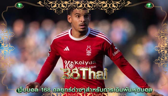 เว็บบอล 168 กลยุทธ์ต่างๆสำหรับการเดิมพันฟุตบอล