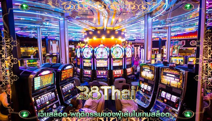 เว็บสล็อต พฤติกรรมของผู้เล่นในเกมสล็อต