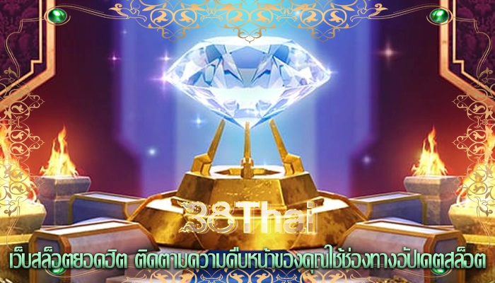 เว็บสล็อตยอดฮิต ติดตามความคืบหน้าของคุณใช้ช่องทางอัปเดตสล็อต