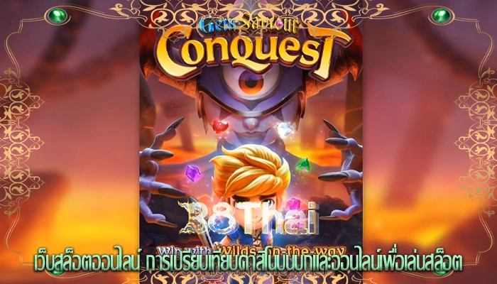 เว็บสล็อตออนไลน์ การเปรียบเทียบคาสิโนบนบกและออนไลน์เพื่อเล่นสล็อต