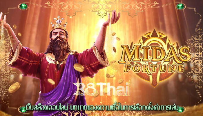 เว็บสล็อตออนไลน์ บทบาทของความเชื่อในการเลือกตั้งค่าการเล่น