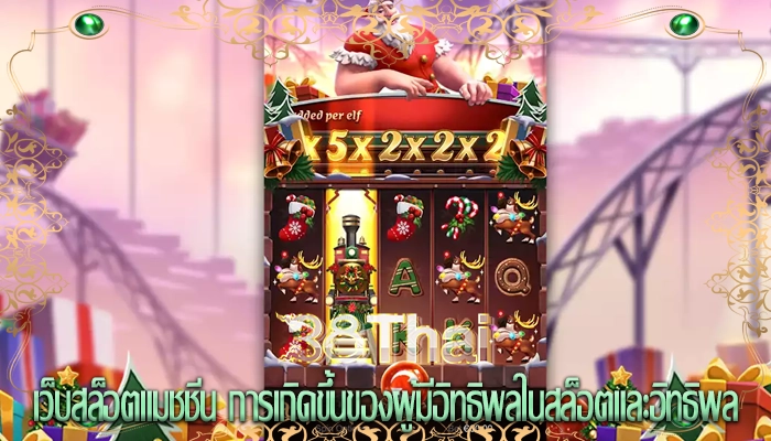 เว็บสล็อตแมชชีน การเกิดขึ้นของผู้มีอิทธิพลในสล็อตและอิทธิพล