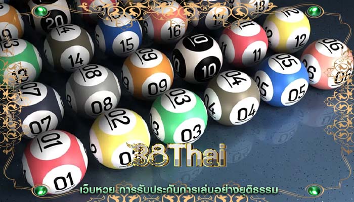 เว็บหวย การรับประกันการเล่นอย่างยุติธรรม