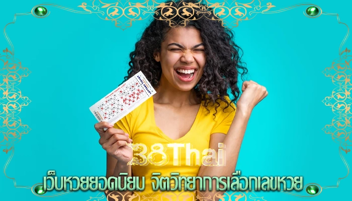 เว็บหวยยอดนิยม จิตวิทยาการเลือกเลขหวย